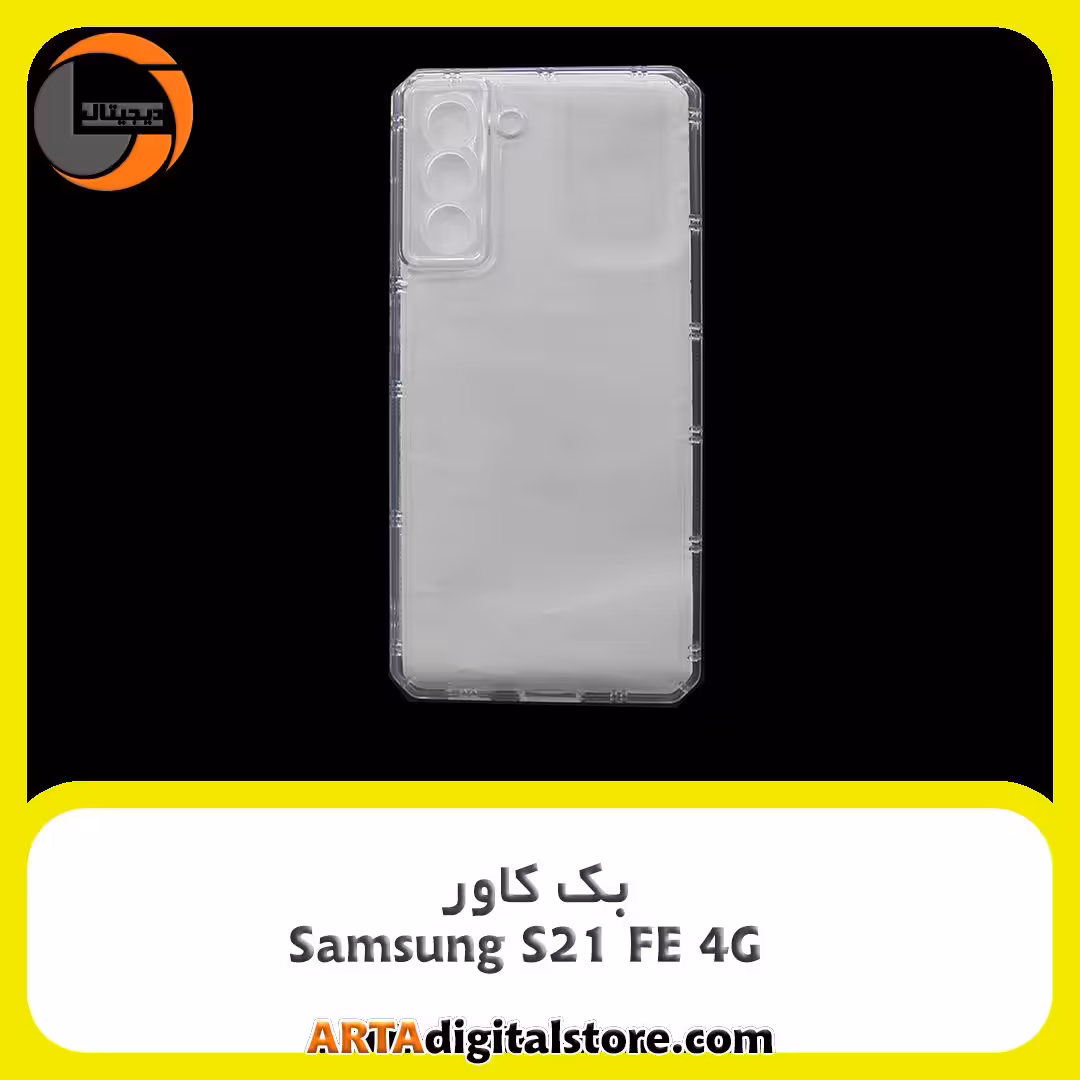 گارد بک کاور Samsung Galaxy S21 FE 4G