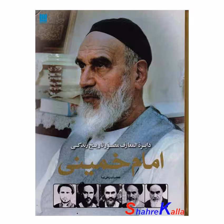 کتاب دایره المعارف مصور تاریخ زندگی امام خمینی اثر جعفر شیرعلی نیا انتشارات سایان