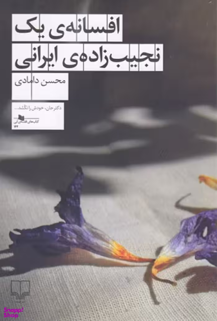 افسانه یک نجیب زاده ایرانی