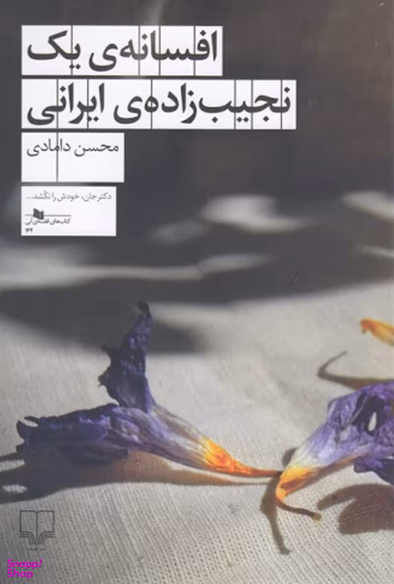افسانه یک نجیب زاده ایرانی