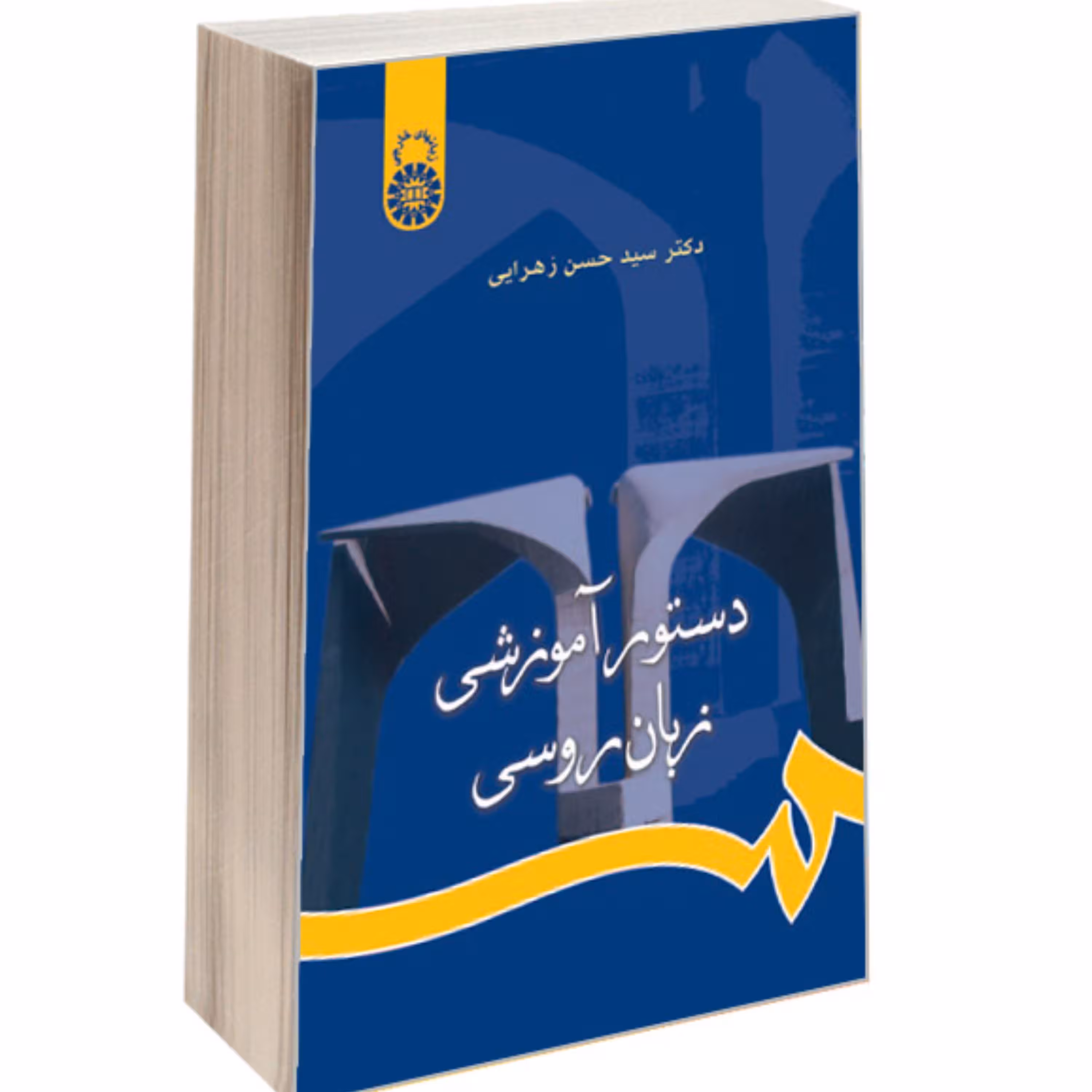 کتاب دستور آموزشی زبان روسی