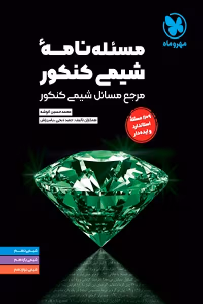 مسئله نامه شیمی کنکور مهروماه
