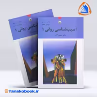 کتاب اسیب شناسی روانی 1 حسین ازاد | تاناکوبوک
