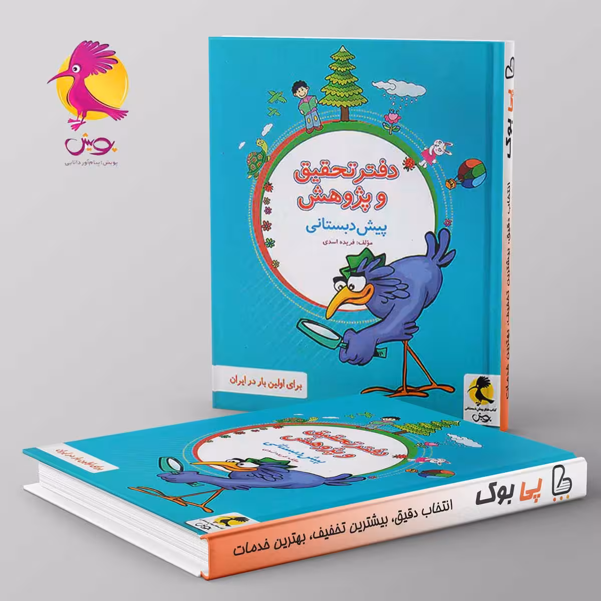 دفتر تحقیق و پژوهش پیش دبستانی پویش