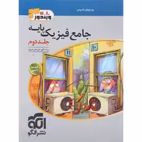 کتاب فیزیک پایه ریاضی جلد دوم نشر الگو (چاپ 1404)