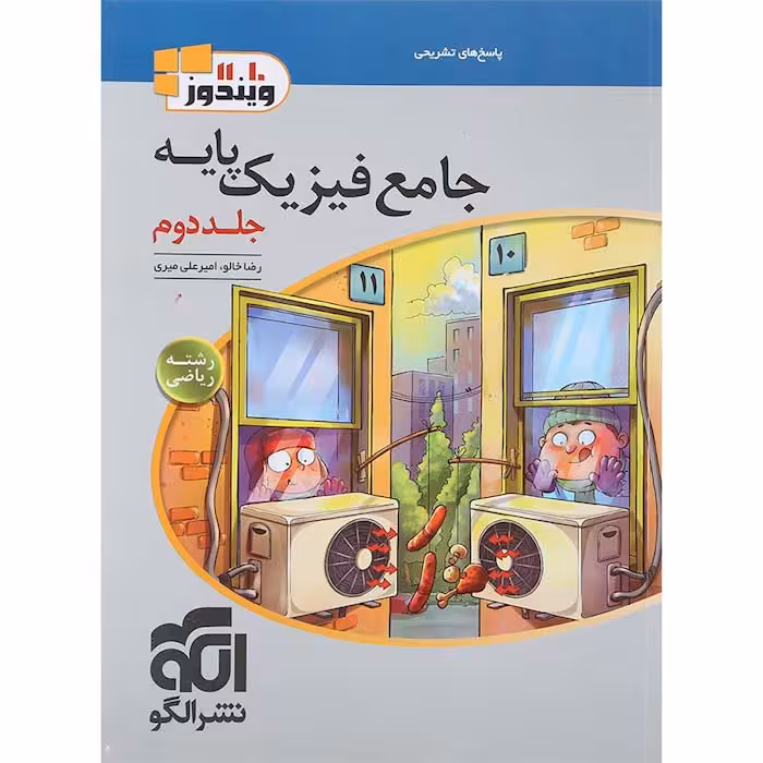 کتاب فیزیک پایه ریاضی جلد دوم نشر الگو (چاپ 1404)