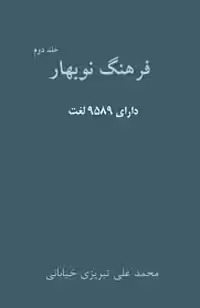فرهنگ نوبهار - جلد 2
