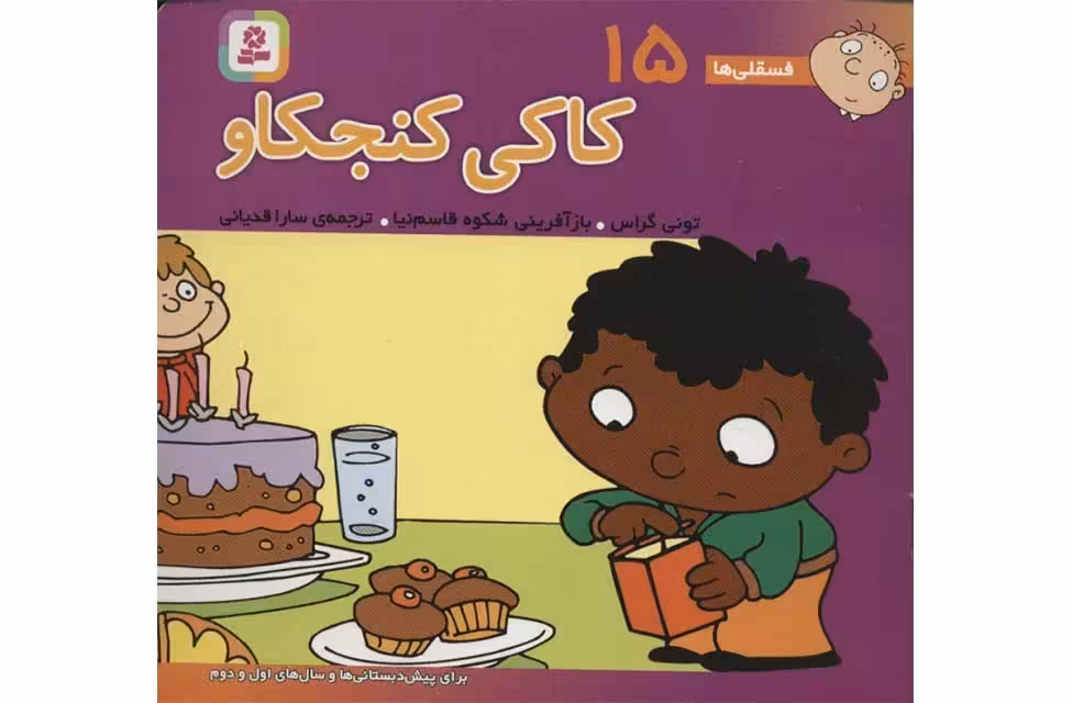 فسقلی ها 15 – کاکی کنجکاو (خشتی بزرگ) – تونی گراس – شکوه قاسم نیا –  قدیانی