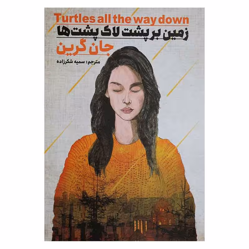 زمین بر پشت لاکپشت ها