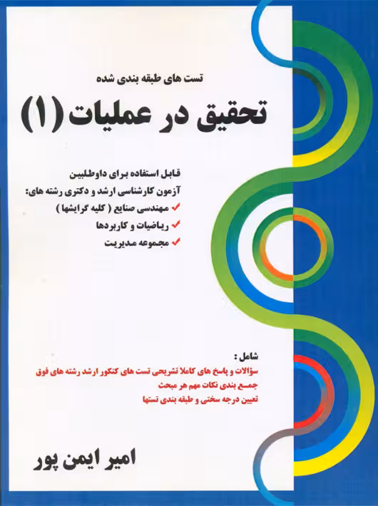 تست های طبقه بندی شده تحقیق در عملیات 1 ایمن پور کتابخانه فرهنگ