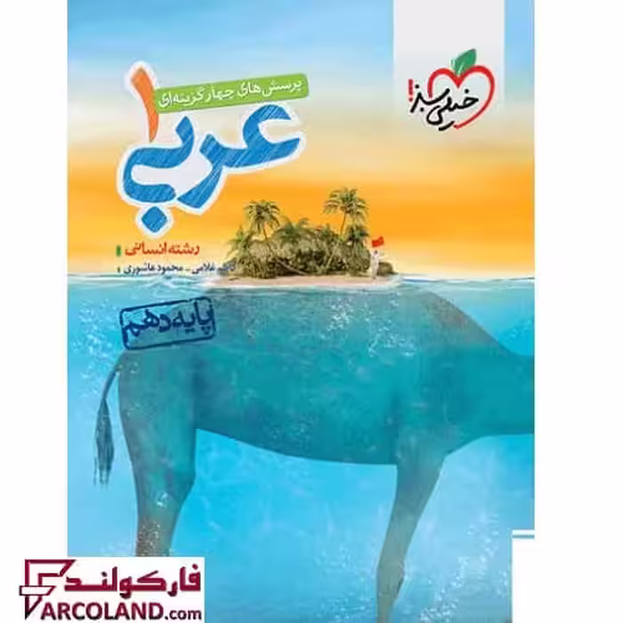 کتاب عربی دهم انسانی تست خیلی سبز