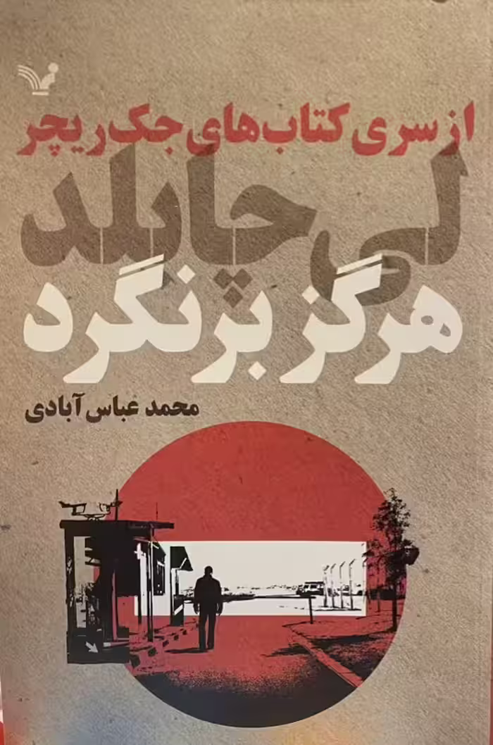 کتاب هرگز برنگرد