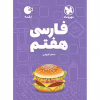 کتاب لقمه فارسی هفتم مهر و ماه چاپ 1403