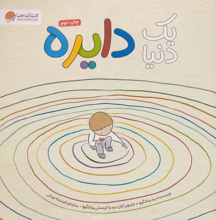 کتاب یک دنیا دایره