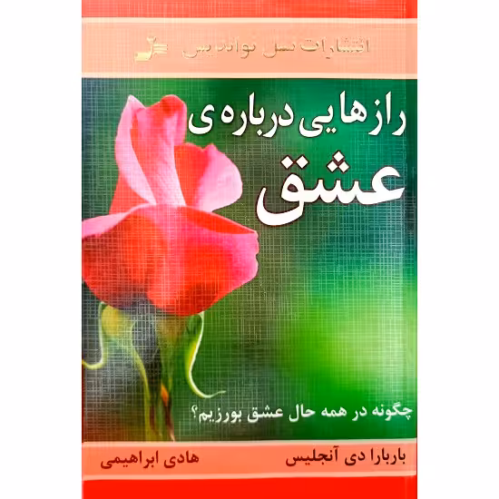 رازهایی درباره ی عشق