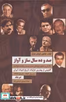 کتاب صد و ده سال ساز و آواز