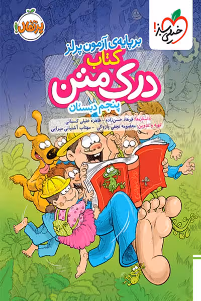 کتاب درک متن پنجم دبستان خیلی سبز