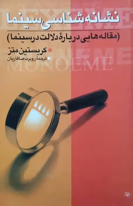 نشانه شناسی سینما | کریستین متز