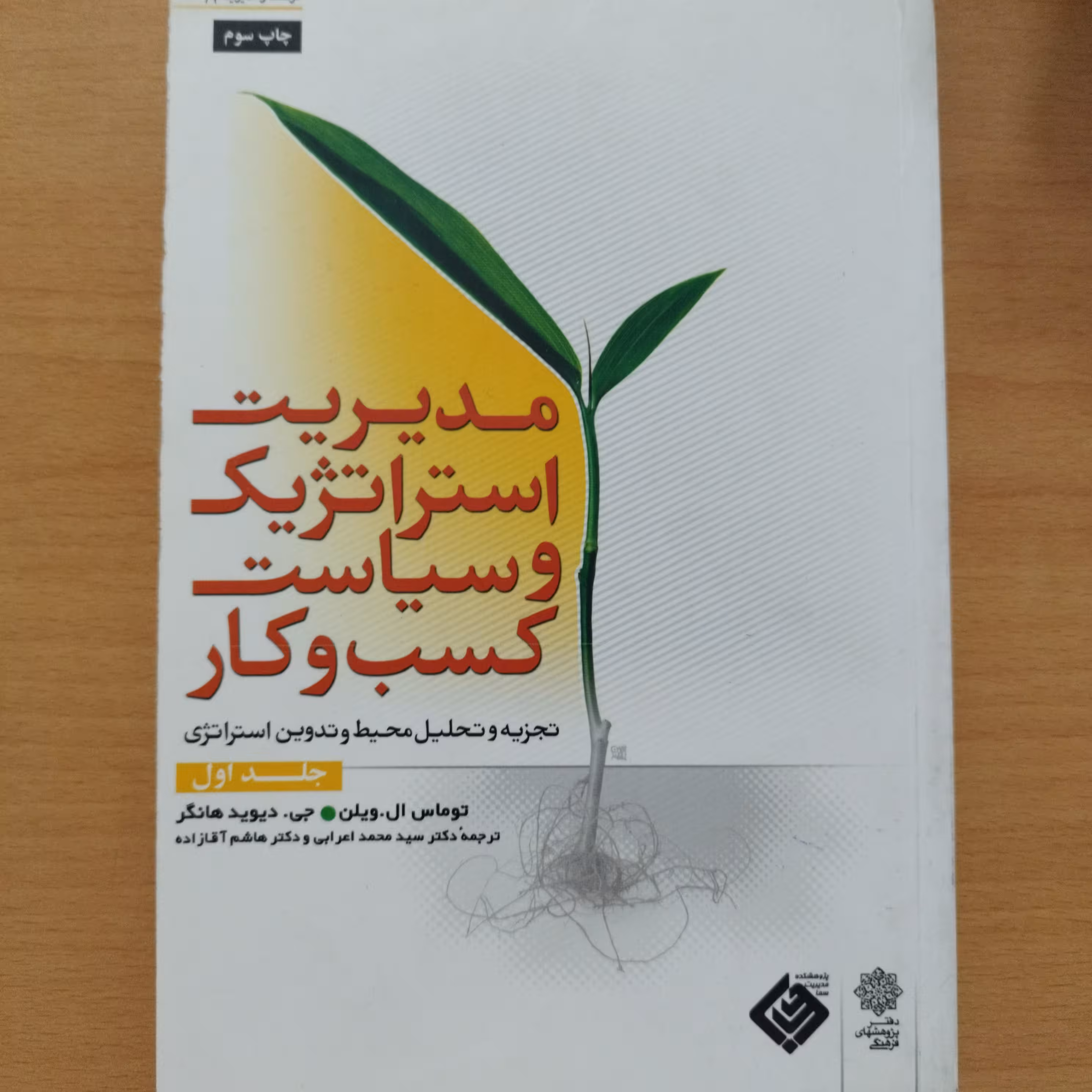 کتاب مدیریت استراتژیک و سیاست کسب و کار جلد اول