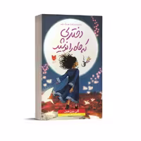 کتاب دختری که ماه را نوشید اثر کلی بارن هیل نشر آرایان
