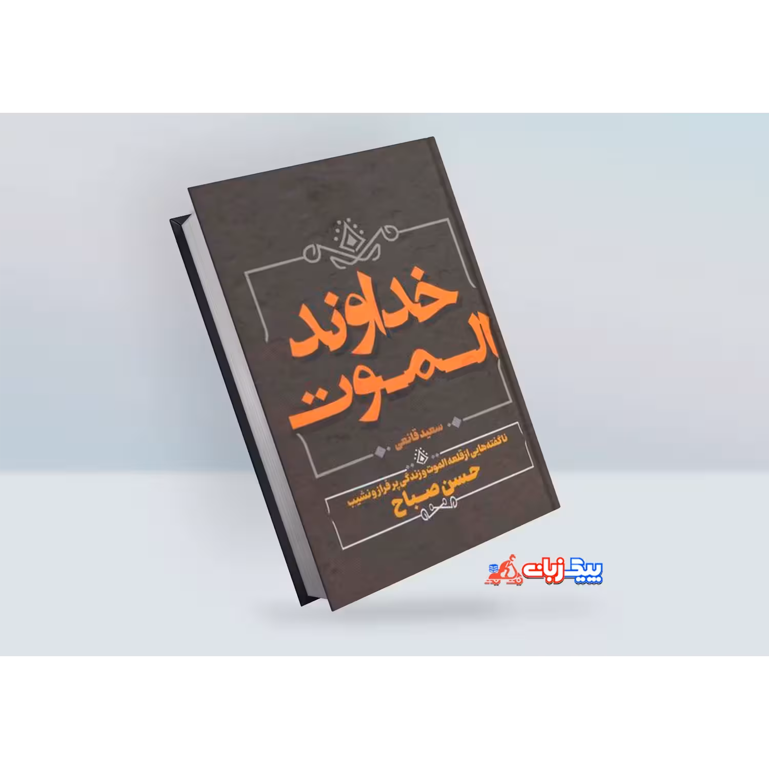 کتاب خداوند الموت اثر سعید قانعی