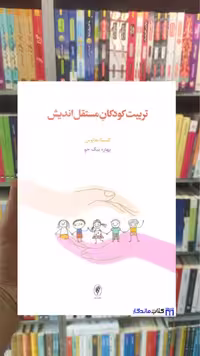 تربیت کودکان مستقل اندیش الیسا مداوس اسبار