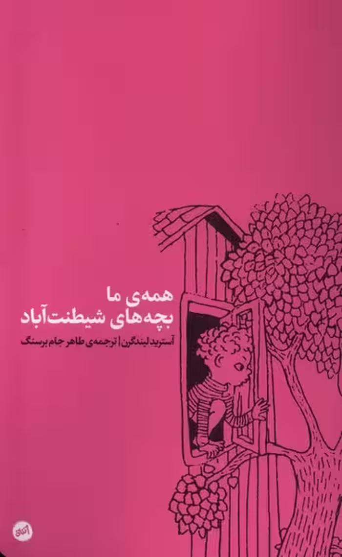 کتاب همه ی ما بچه های شیطنت آباد اتفاق