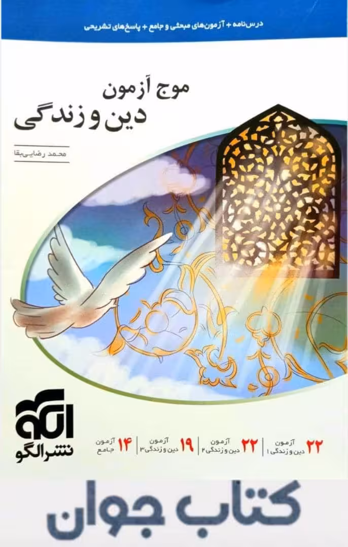 کتاب موج آزمون دین و زندگی نشر الگو