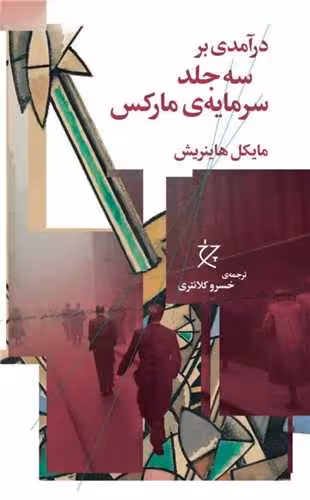 کتاب درآمدی برسه جلد سرمایه ی مارکس