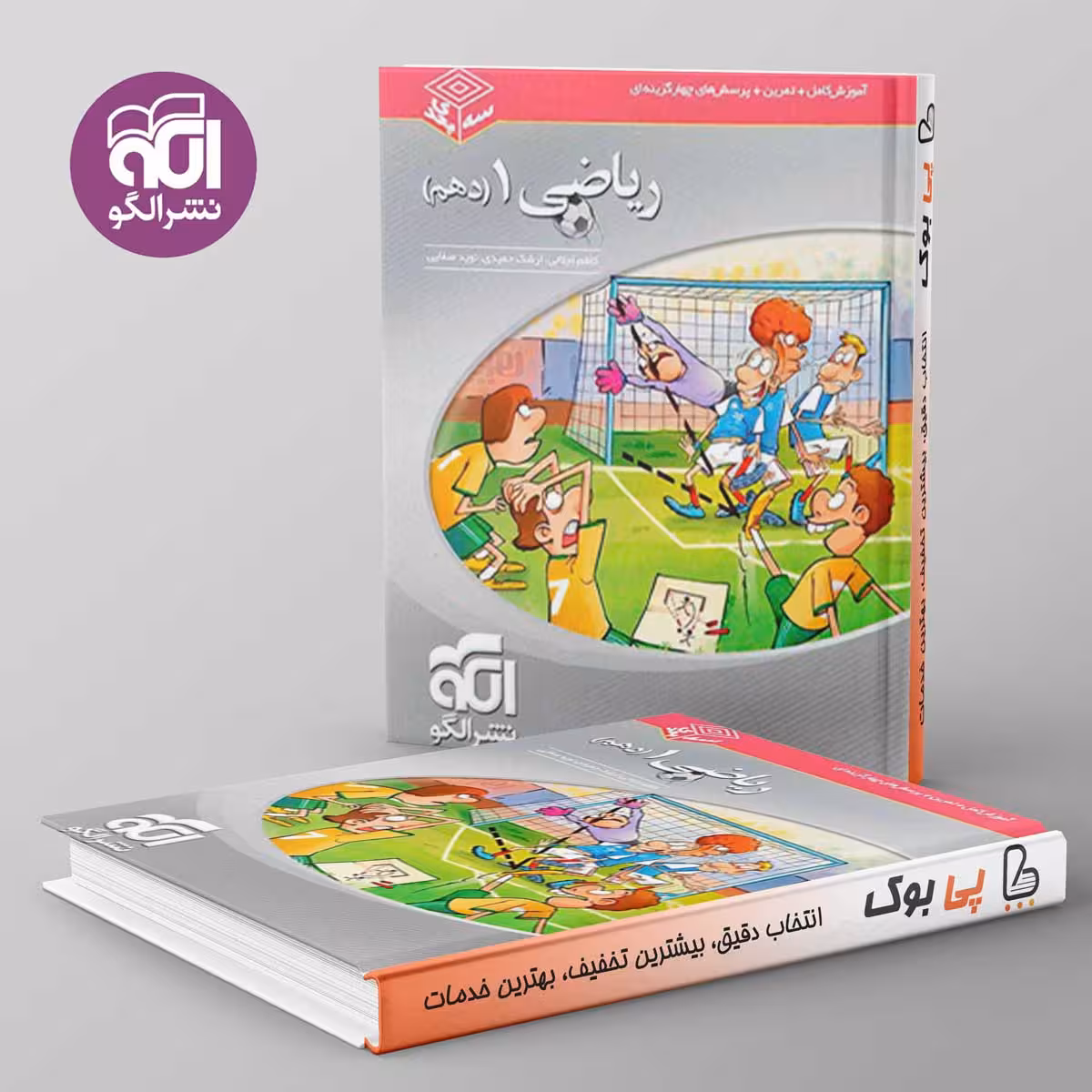 سه بعدی ریاضی دهم نشر الگو