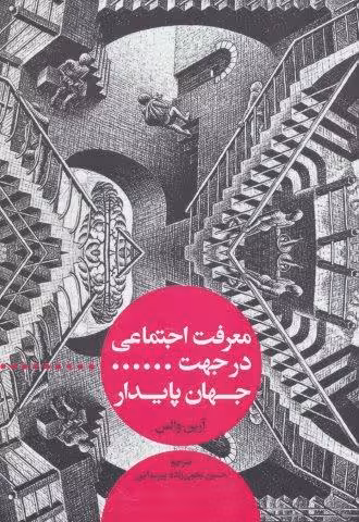 معرفت اجتماعی در جهت جهان پایدار