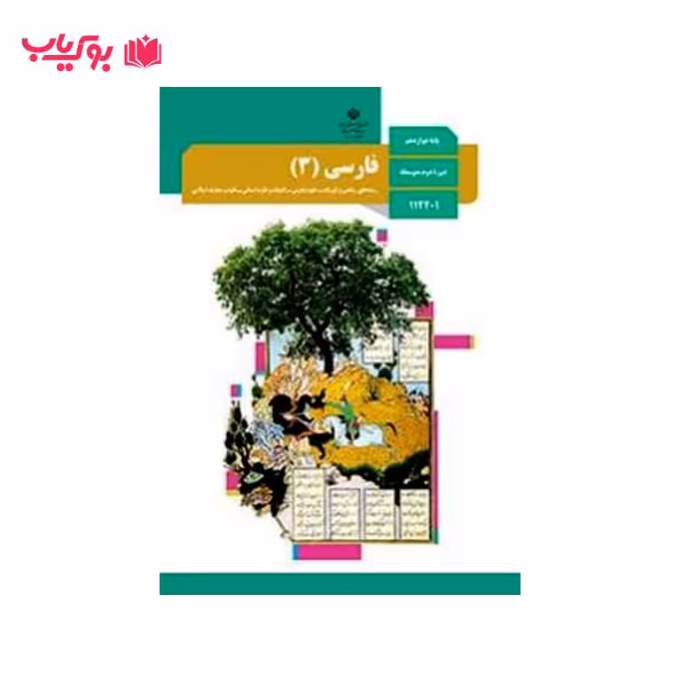 فارسی 3 (پایه دوازدهم)رشته های ریاضی فیزیک-علوم تجربی-ادبیات و علوم انسانی-علوم و معارف اسلامی