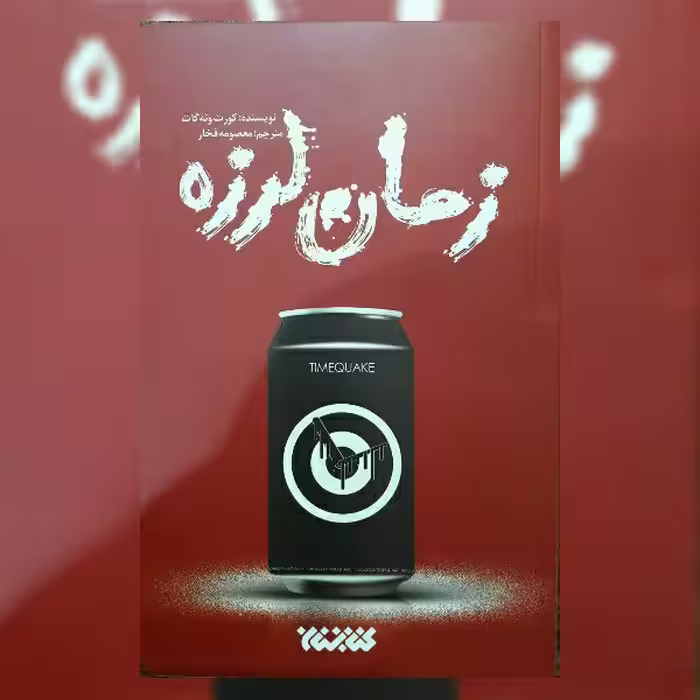 کتاب زمان لرزه اثر کورت ونه گات