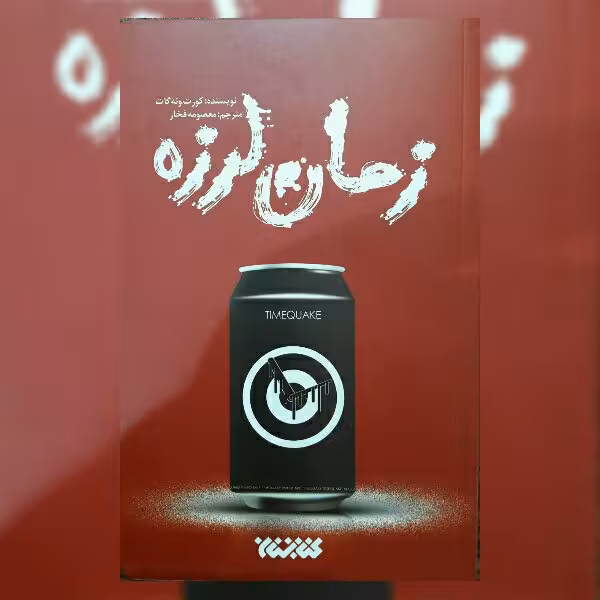 کتاب زمان لرزه اثر کورت ونه گات