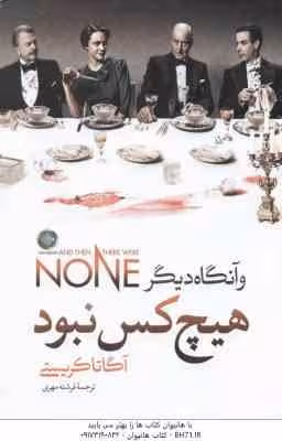 و آنگاه دیگر هیچ کس نبود ( آگاتا کریستی – فرشته مهری )