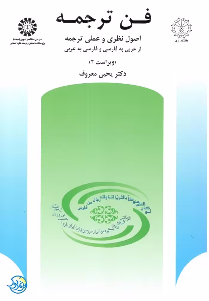 کتاب فن ترجمه: اصول نظری و عملی ترجمه، اثر یحیی معروف، انتشارات سمت