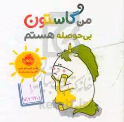 کتاب من گاستون بی حوصله هستم