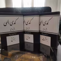 کمدی الهی سال 1347 ترجمه شجاع الدین شفا (متن کامل)