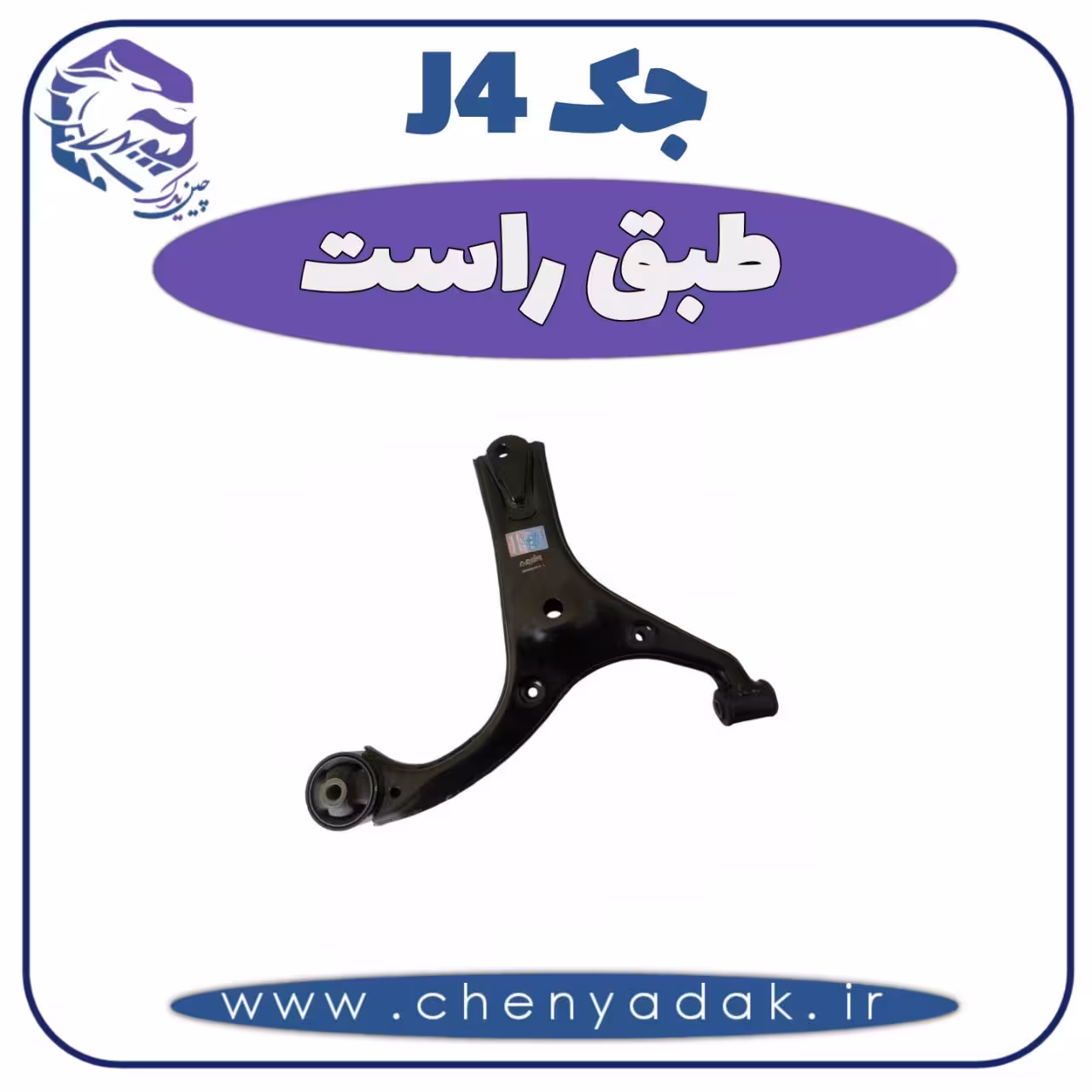 طبق راست جک J4