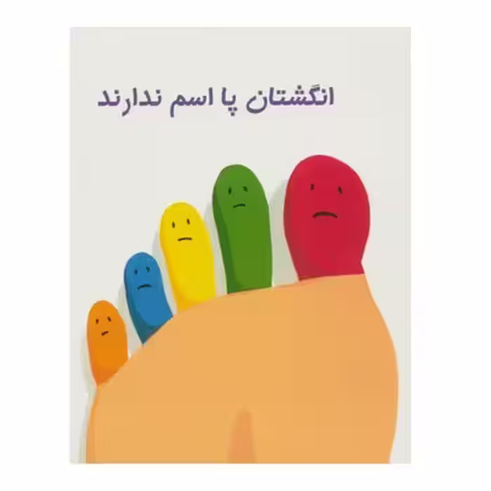 کتاب انگشتان پا اسم ندارند (گلاسه) – جین لروی