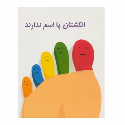 کتاب انگشتان پا اسم ندارند (گلاسه) – جین لروی