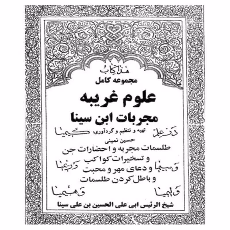 نسخه اصلی کتاب مجربات ابن سینا - کتابخانه مجازی واتیکان