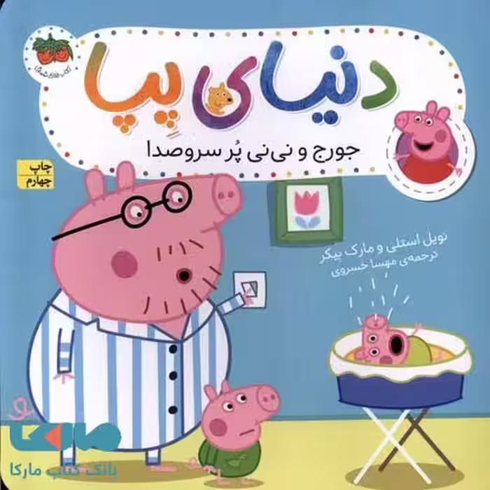 دنیای پپا 12 (جورج و نی نی پر سروصدا) افق