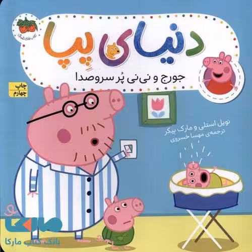 دنیای پپا 12 (جورج و نی نی پر سروصدا) افق