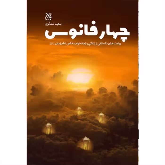 چهار فانوس