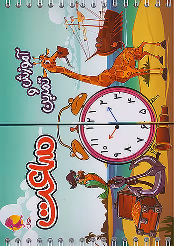 آموزش و تمرین ساعت پویش