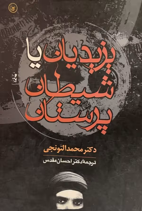 کتاب یزیدیان یا شیطان پرستان
