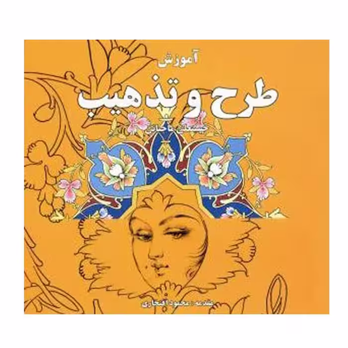 کتاب آموزش طرح و تذهیب