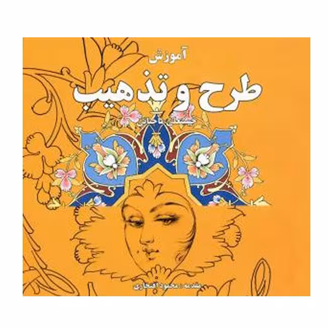 کتاب آموزش طرح و تذهیب