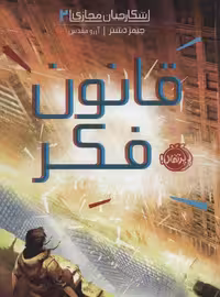 شکارچیان مجازی 2 (قانون فکر) نشر پرتقال
